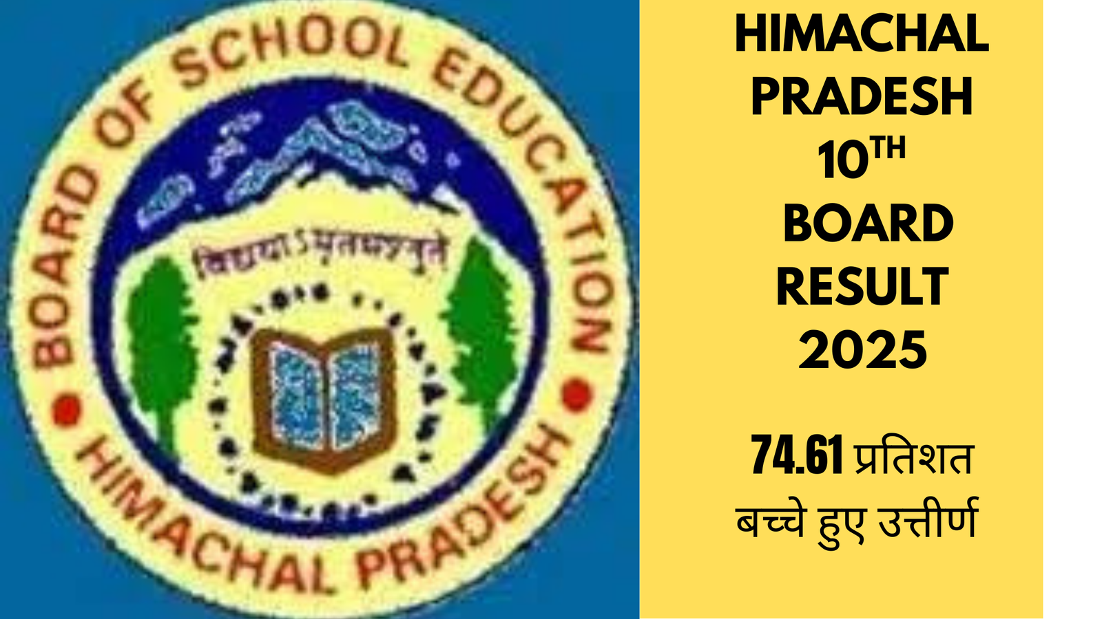 हिमाचल प्रदेश बोर्ड 10वीं रिजल्ट 2025: छात्रों के लिए एक नई उम्मीद की किरण